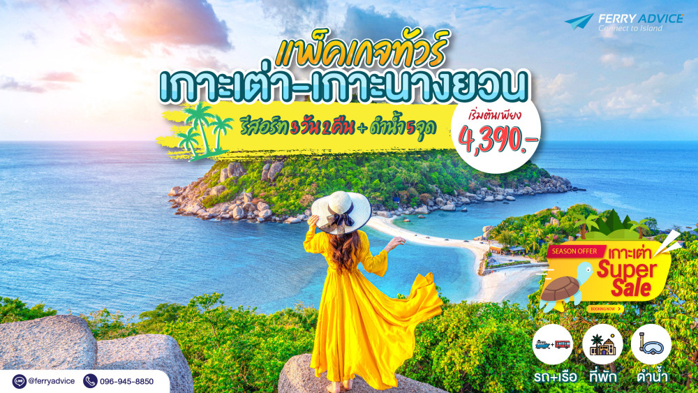 แพ็คเกจเกาะเต่า 3 วัน 2 คืน
